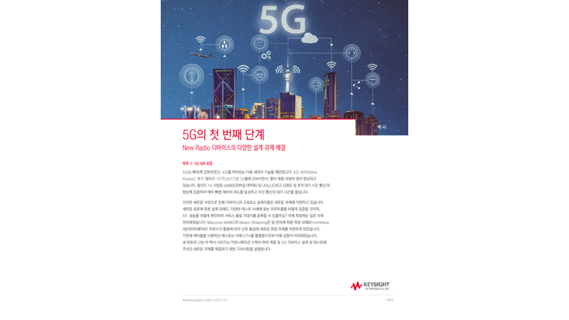 5G의 첫 번째 단계: New Radio 디바이스의 다양한 설계 과제 해결 - Part 1 | 키사이트 Keysight